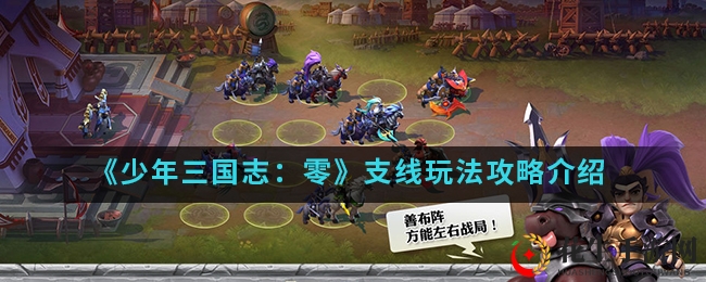 《少年三国志：零》支线玩法攻略详述