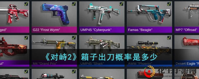 《对峙2》箱子出刀概率是多少