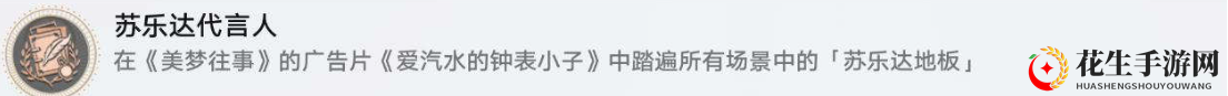 《崩坏：星穹铁道》苏乐达代言人成就达成攻略
