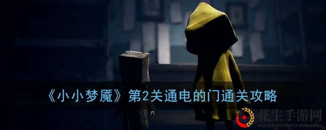 《小小梦魇》第2关通电的门通关攻略