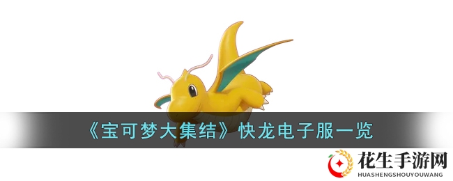 《宝可梦大集结》快龙电子服风采大揭秘